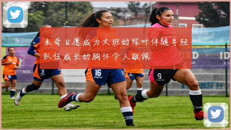 米奇甘愿成为文班的绿叶伴随年轻队伍成长的胸怀令人敬佩