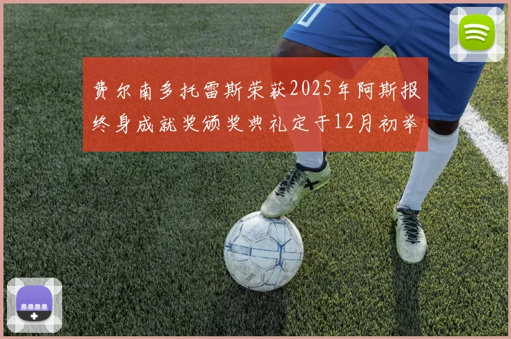 费尔南多托雷斯荣获2025年阿斯报终身成就奖颁奖典礼定于12月初举行
