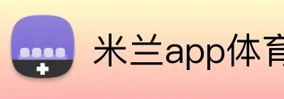 米兰app体育登录入口 logo