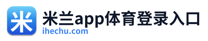 米兰app体育登录入口